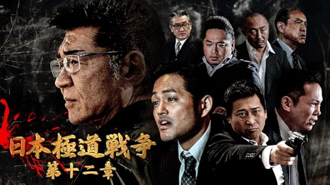 日本極道戦争 第十二章 小沢仁志 阿部亮平 高杉亘 浜田晃 螢雪次朗 港雄二 Prime Video Amazon Co Jp 日本極道戦争 第十二章 小沢仁志 阿部亮平 高杉亘 浜田晃 螢雪次朗 港雄二 Prime Video Amazon Co Jp