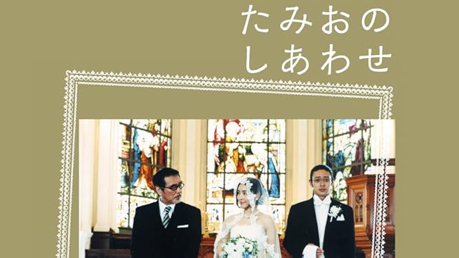 Amazon Co Jp たみおのしあわせを観る Prime Video