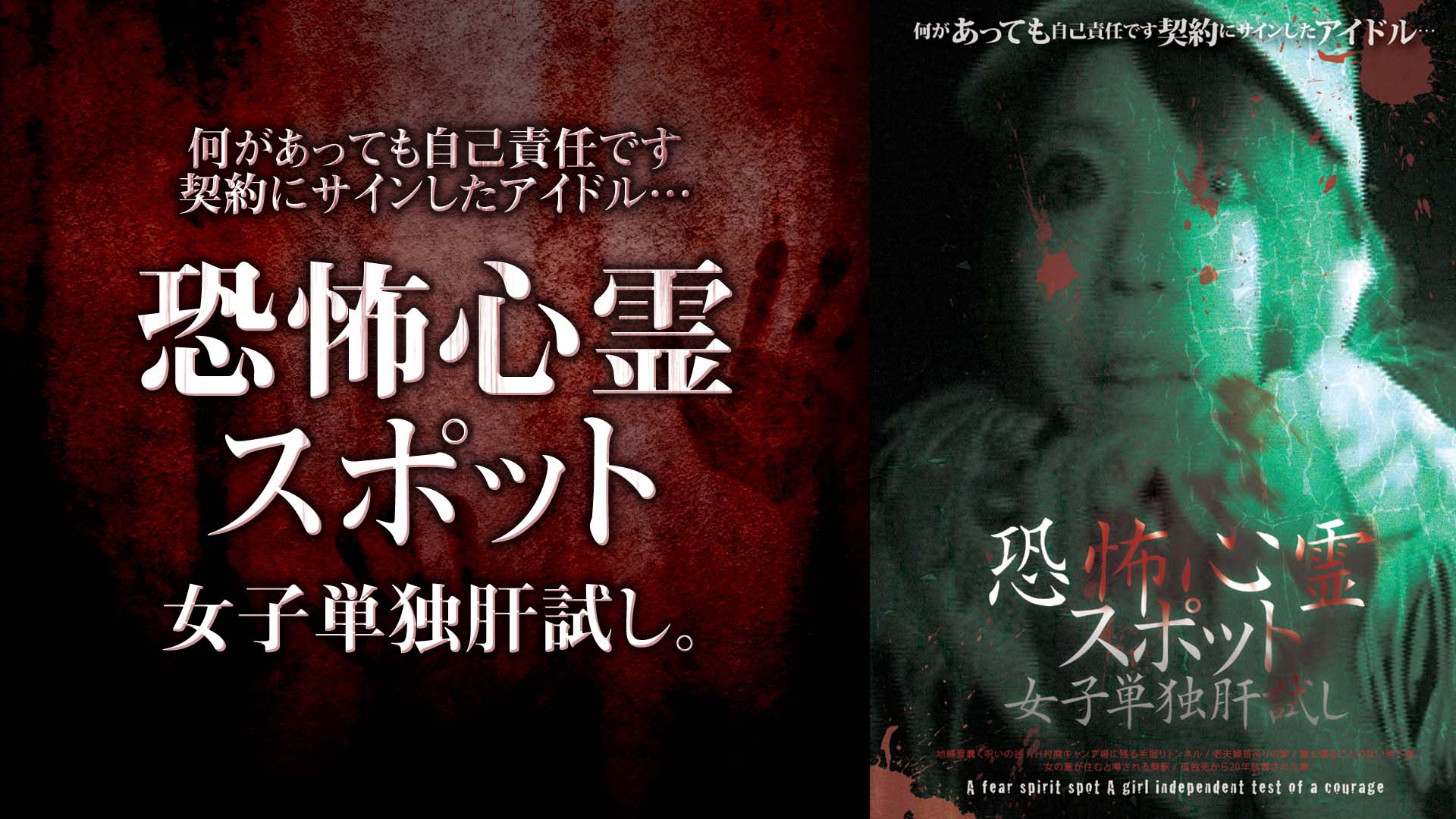 Amazon Co Jp 恐怖心霊スポット女子単独肝試し 何があっても自己責任です契約にサインしたアイドル Prime Video