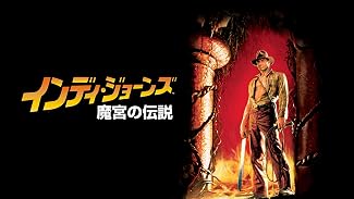 インディ・ジョーンズ／魔宮の伝説