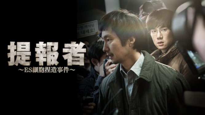 Amazon Co Jp 提報者 Es細胞捏造事件 字幕版 を観る Prime Video