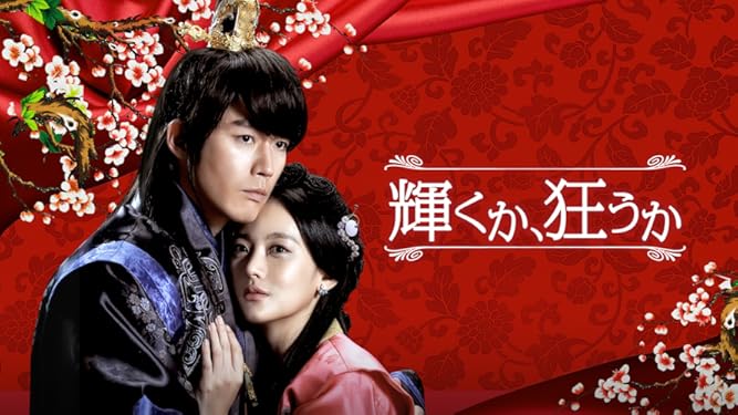 Amazon Co Jp 輝くか 狂うか 字幕版 を観る Prime Video