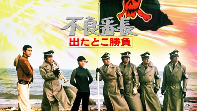 梅宮辰夫の映画 「不良番長 出たとこ勝負」シリーズ第8作 渡瀬