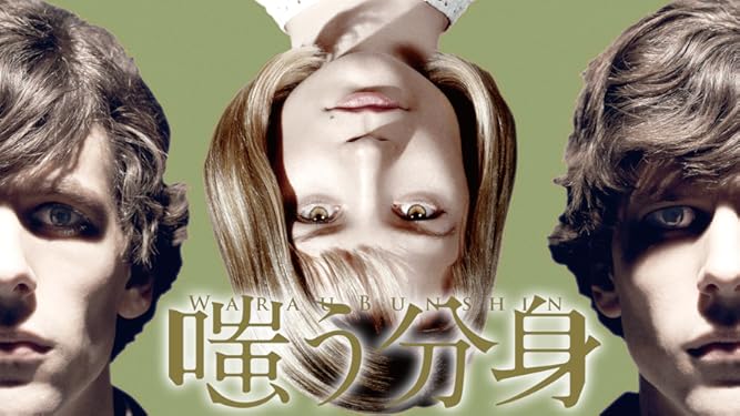 Amazon Co Jp 嗤う分身を観る Prime Video