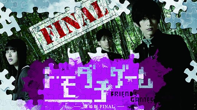 Amazon Co Jp トモダチゲーム 劇場版 Finalを観る Prime Video