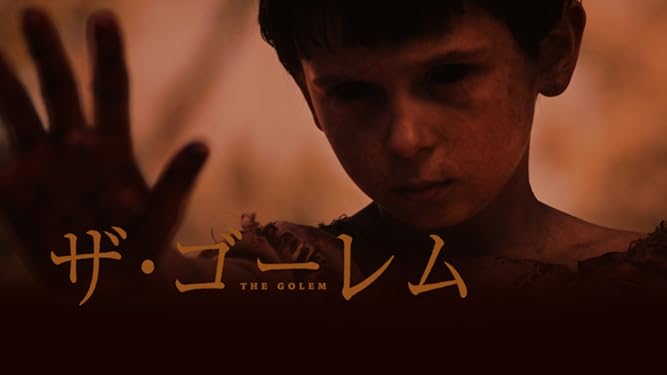 Amazon Co Jp ザ ゴーレム 字幕版 を観る Prime Video