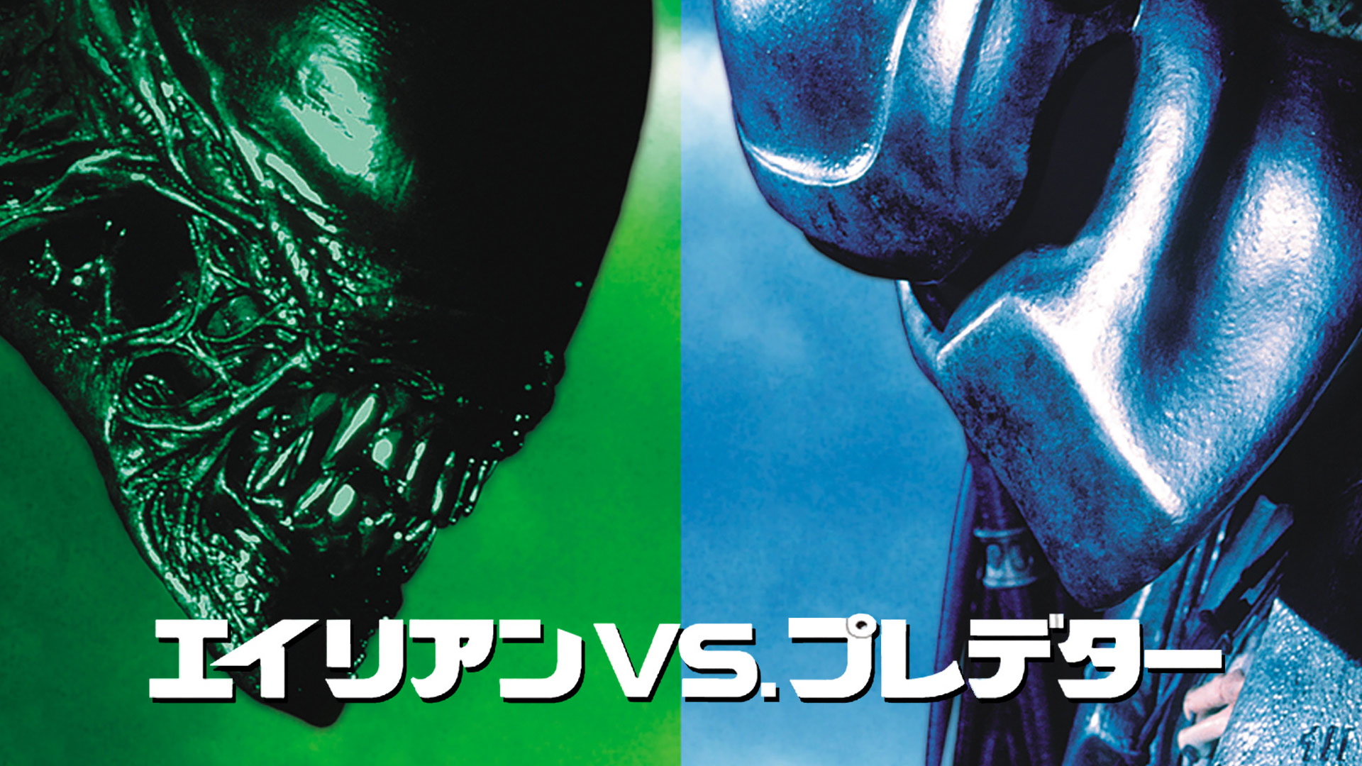 Amazon Co Jp エイリアンvs プレデター 吹替版 を観る Prime Video