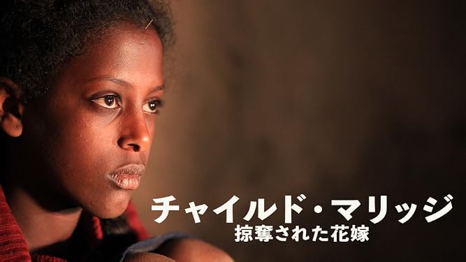 Amazon Co Jp チャイルド マリッジ 掠奪された花嫁を観る Prime Video