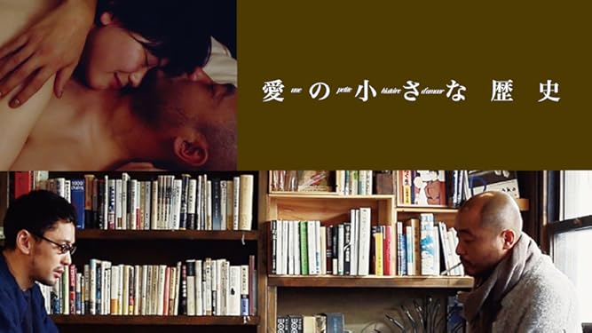 Amazon Co Jp 愛の小さな歴史 誰でもない恋人たちの風景vol 1を観る Prime Video