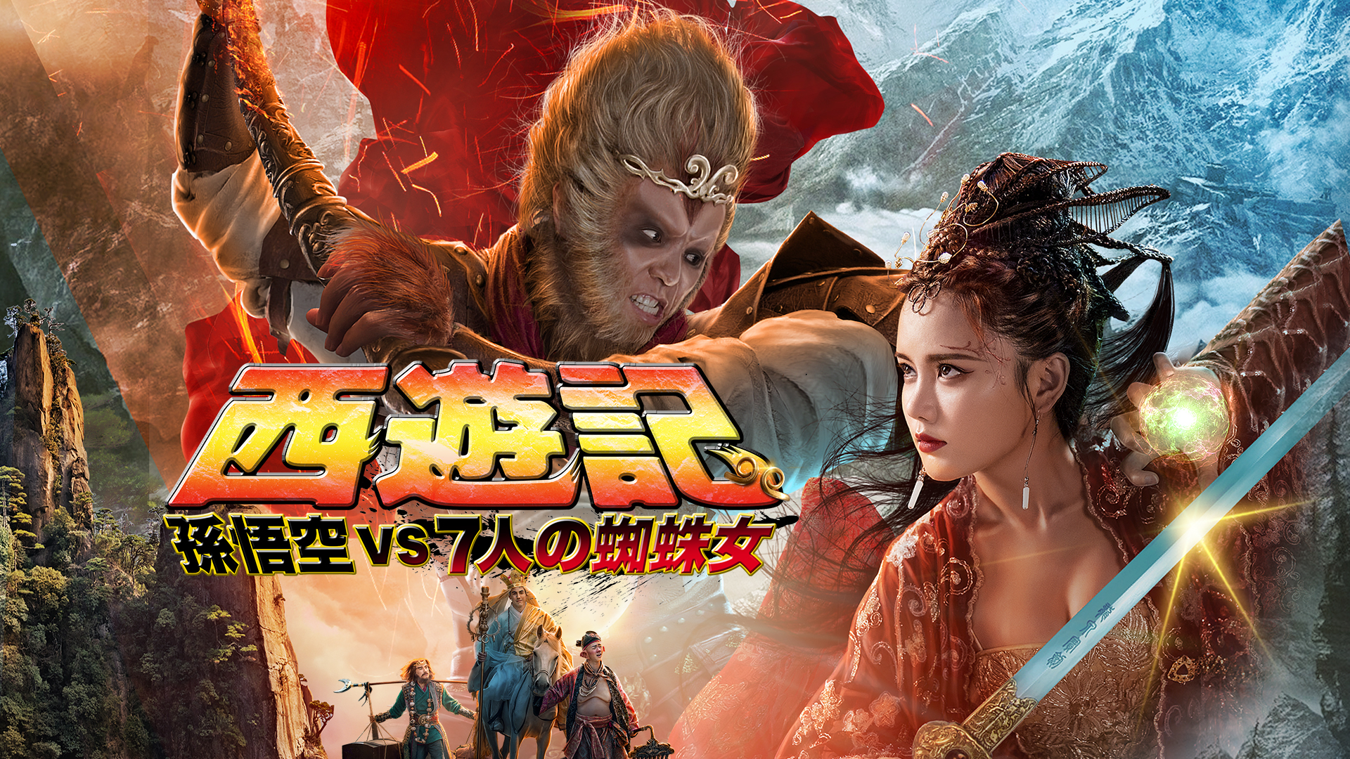 Amazon Co Jp 西遊記 ヒーロー イズ バックを観る Prime Video