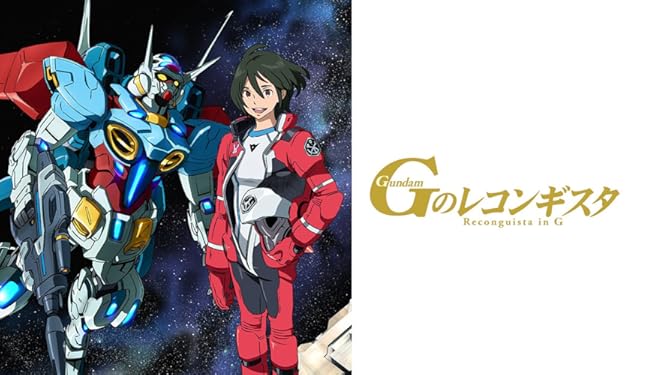 Amazon Co Jp ガンダム Gのレコンギスタを観る Prime Video