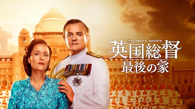 Amazon Co Jp 英国総督 最後の家 字幕版 を観る Prime Video