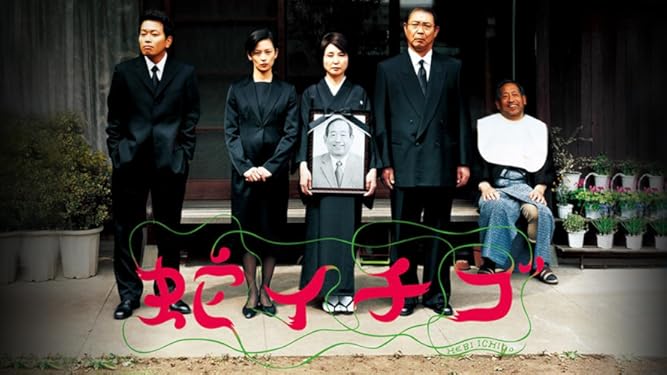 Amazon Co Jp 蛇イチゴを観る Prime Video Amazon Co Jp 蛇イチゴを観る Prime Video