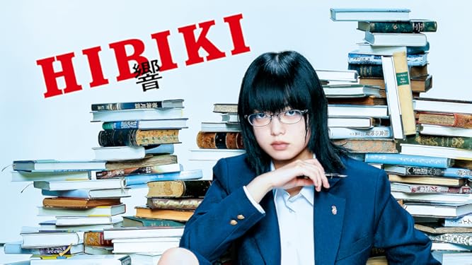 Amazon Co Jp 響 Hibiki を観る Prime Video