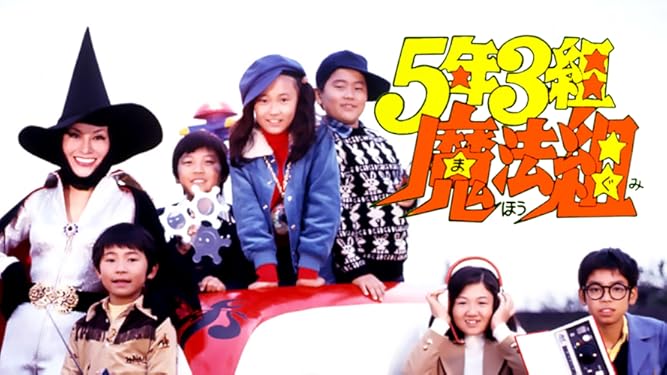 Amazon Co Jp ５年３組魔法組を観る Prime Video