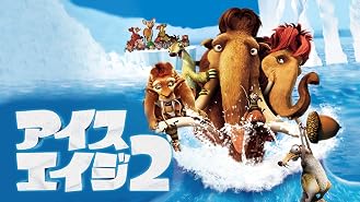 Amazon Co Jp アイス エイジ 字幕版 を観る Prime Video