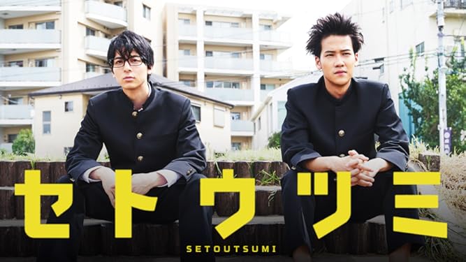 Amazon Co Jp セトウツミを観る Prime Video