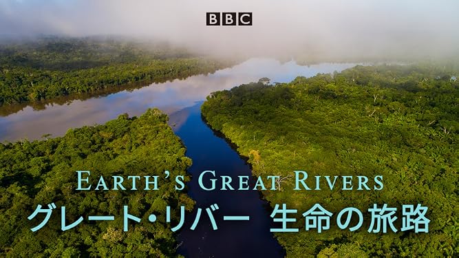 Amazon Co Jp グレート リバー 生命の旅路 吹替版 を観る Prime Video