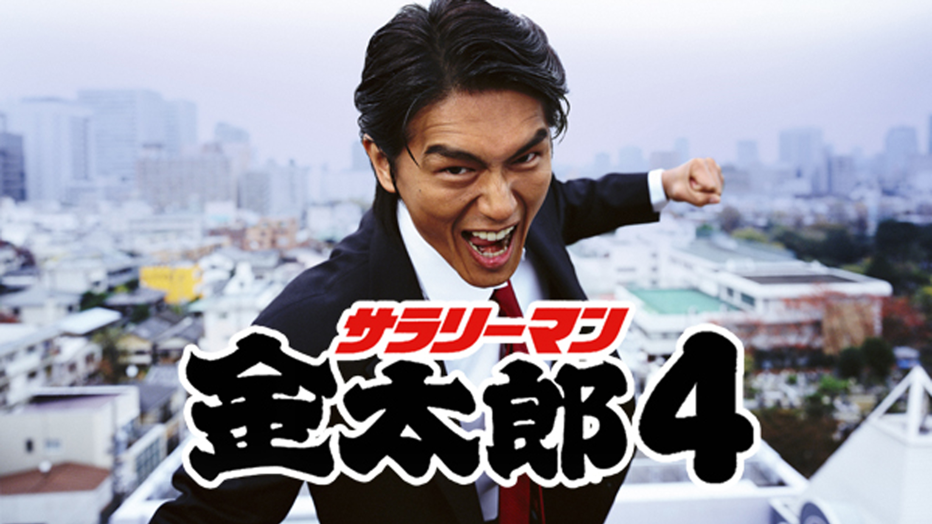 Amazon Co Jp サラリーマン金太郎3を観る Prime Video
