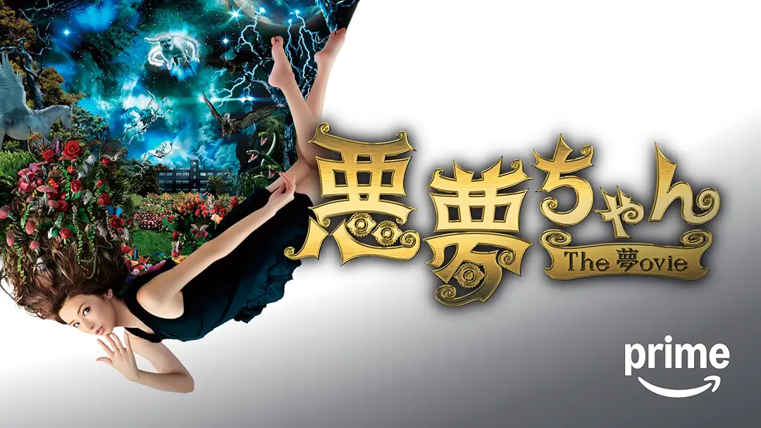 映画『悪夢ちゃん The 夢ovie』は面白い？つまらない？評価が割れる理由を正直レビュー