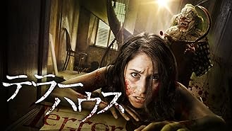 Amazon.co.jp: ホーム 呪われた家（字幕版）を観る  Prime Video
