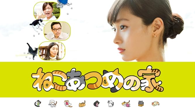 Amazon Co Jp ねこあつめの家を観る Prime Video