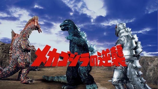 Amazon Co Jp メカゴジラの逆襲を観る Prime Video