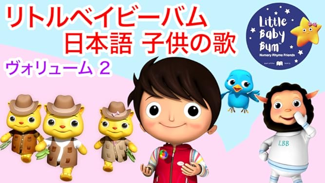 Amazon Co Jp リトルベイビーバム 日本語 子供の歌を観る Prime Video