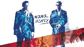 キスキス，バンバン －L.A.的殺人事件 (字幕版)