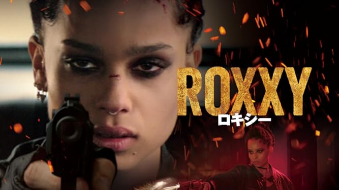 Amazon Co Jp ロキシー 美しき復讐者 字幕版 を観る Prime Video
