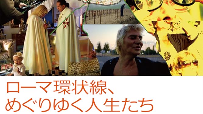 Amazon Co Jp ローマ環状線 めぐりゆく人生たちを観る Prime Video