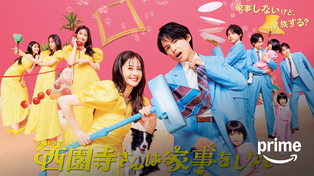 ドラマ『西園寺さんは家事をしない』は面白い？つまらない？正直レビュー｜序盤の詰め込みは惜しいが、最後に残る「家族とは何か」への問いが誠実