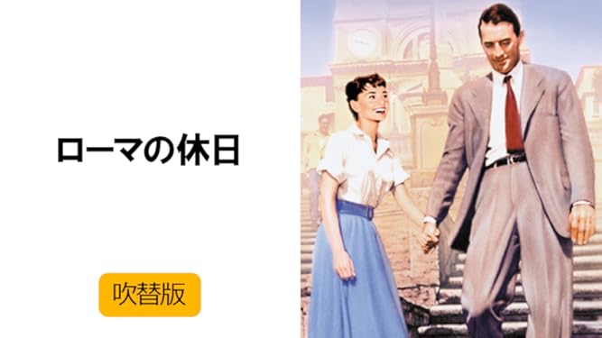 Amazon Co Jp ローマの休日 吹替版 を観る Prime Video