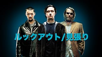 ルックアウト/見張り
