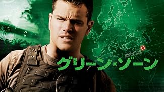 グリーン・ゾーン(字幕版)