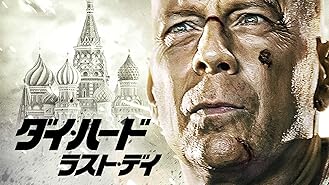 Amazon Co Jp ダイ ハード3 吹替版 を観る Prime Video