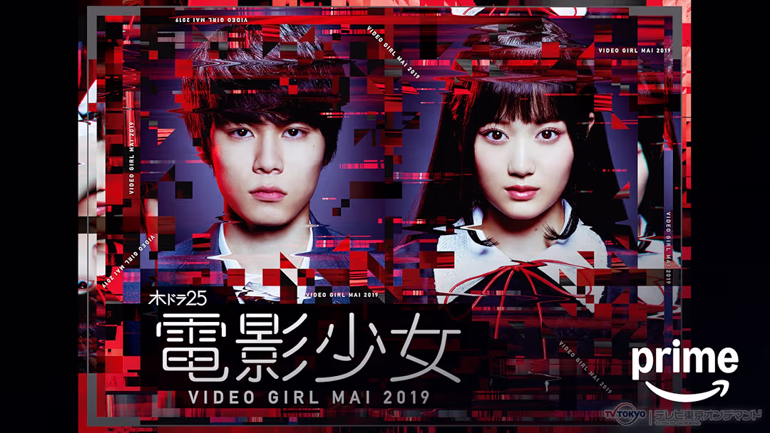 ドラマ『電影少女 -VIDEO GIRL MAI 2019-』は面白い？つまらない？正直レビュー｜欲望の代償と衝撃の結末