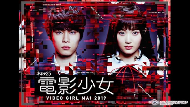 Amazon Co Jp 電影少女 Video Girl Mai 19 を観る Prime Video Amazon Co Jp 電影少女 Video Girl Mai 19 を観る Prime Video