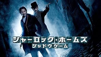 Amazon Co Jp シャーロック ホームズ 吹替版 を観る Prime Video Amazon Co Jp シャーロック ホームズ 吹替版 を観る Prime Video
