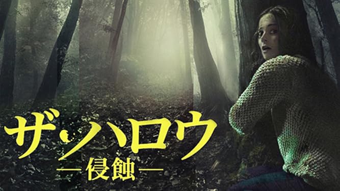 Amazon Co Jp ザ ハロウ 侵蝕 字幕版 を観る Prime Video