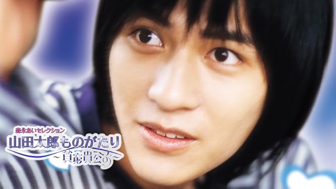 Amazon Co Jp 貧窮貴公子 山田太郎ものがたり を観る Prime Video