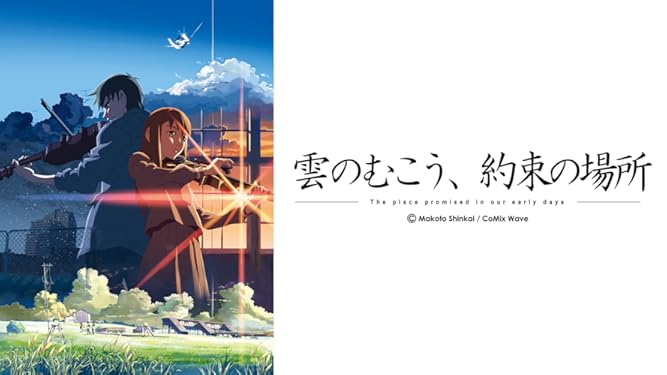 Amazon Co Jp 雲のむこう 約束の場所を観る Prime Video