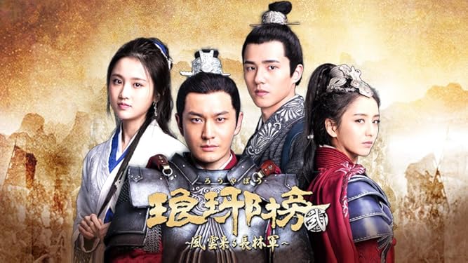 Amazon Co Jp 琅琊榜 ろうやぼう 弐 風雲来る長林軍 字幕版 を観る Prime Video