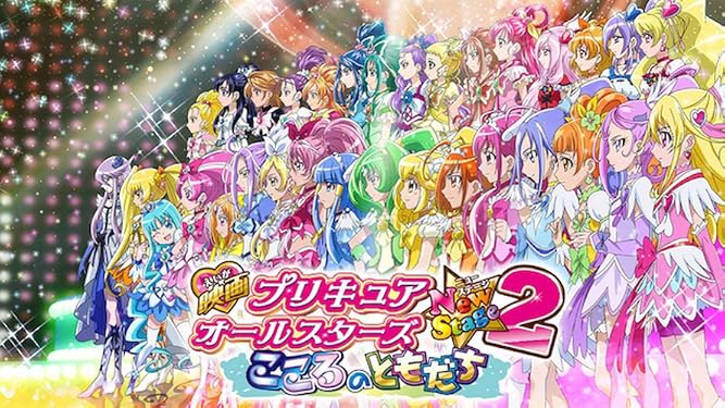 Amazon Co Jp 映画プリキュアオールスターズnewstage2 こころのともだちを観る Prime Video