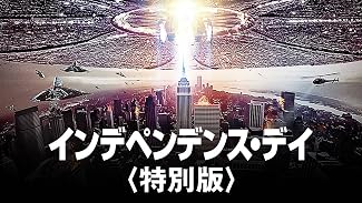 インデペンデンス・デイ (吹替版)