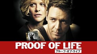 プルーフ・オブ・ライフ (字幕版)