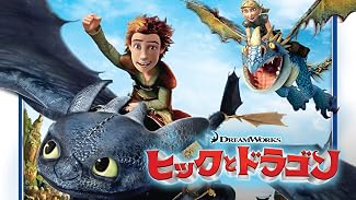ヒックとドラゴン (吹替版)