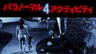 Amazon Co Jp パラノーマル アクティビティ３ 字幕版 を観る Prime Video