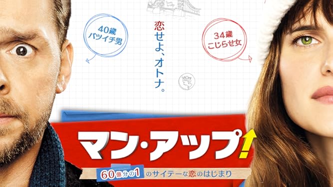 Amazon Co Jp マン アップ 60億分の1のサイテーな恋のはじまり 字幕版 を観る Prime Video