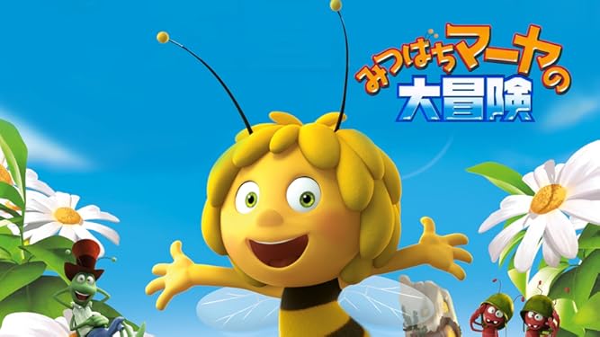 Amazon Co Jp みつばちマーヤの大冒険 字幕版 を観る Prime Video